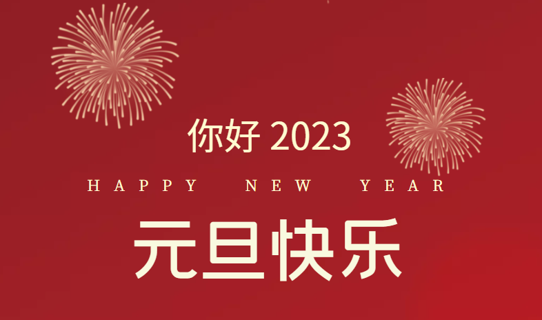 2023，萬(wàn)事皆可期待！