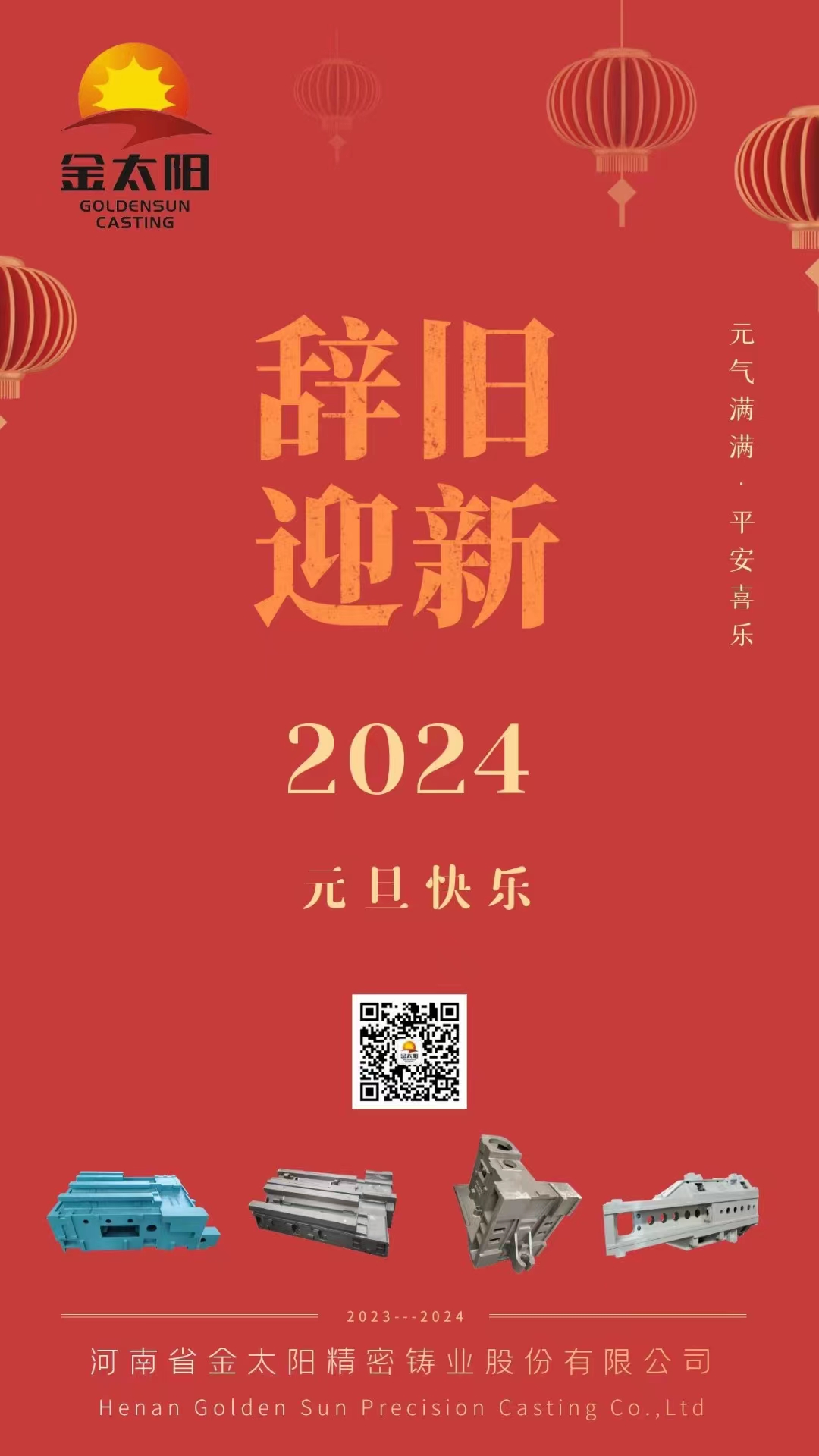 辭舊迎新，元旦快樂(lè)！